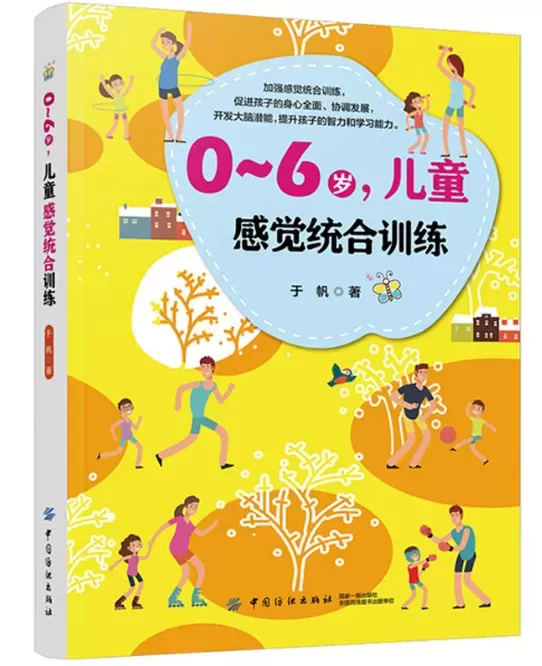 自闭症书籍推荐：《0-6岁儿童感觉统合训练》插图-西米明天