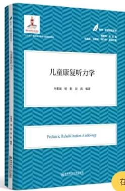 自闭症书籍推荐：《儿童康复听力学》插图-西米明天