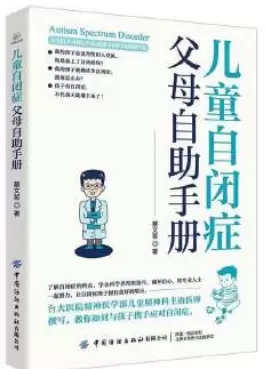 自闭症书籍推荐：《儿童自闭症父母自助手册》插图-西米明天