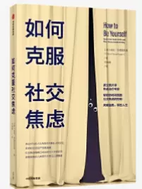 自闭症书籍推荐：《如何克服社交焦虑》插图-西米明天