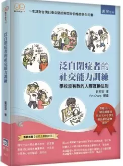 《泛自闭症者的社交能力训练：学校没有教的人际互动法则》插图-西米明天