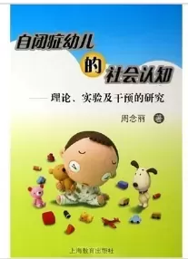 《自闭症幼儿的社会认知-理论·实验及干预的研究》插图-西米明天