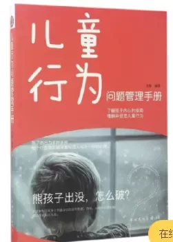 自闭症书籍推荐：《儿童行为问题管理手册》插图-西米明天