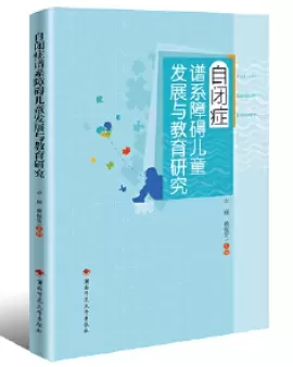 自闭症书籍推荐：《自闭症谱系障碍儿童发展与教育研究》插图-西米明天