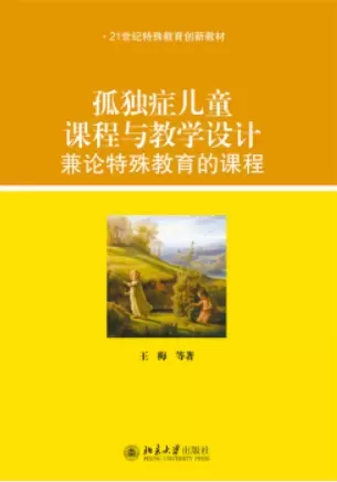 自闭症书籍推荐：《孤独症儿童课程与教学设计：兼论特殊教育的课程》插图-西米明天