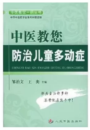 自闭症书籍推荐：《中医教您防治儿童多动症》插图-西米明天