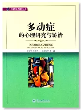 自闭症书籍推荐：《多动症的心理研究与矫治》插图-西米明天