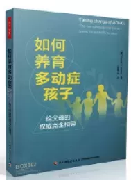 自闭症书籍推荐：《如何养育多动症孩子：给父母的权威完全指导》插图-西米明天