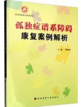 自闭症书籍推荐：《孤独症谱系障碍康复案例解析》插图-西米明天