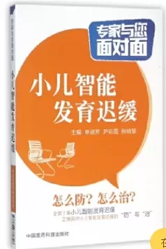 自闭症书籍推荐：《小儿智能发育迟缓：专家与您面对面》插图-西米明天