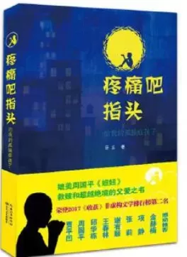 自闭症书籍推荐：《疼痛吧指头：给我的孤独症孩子》插图-西米明天