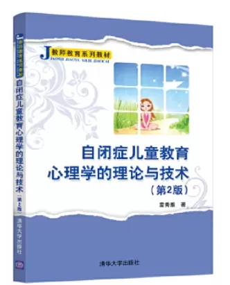 自闭症书籍推荐：《自闭症儿童教育心理学的理论与技术(第2版)》插图-西米明天