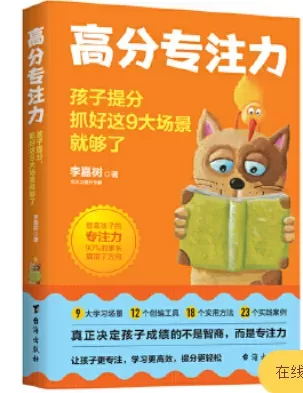 自闭症书籍推荐：《高分专注力 : 孩子提分，抓好这9大场景就够了》插图-西米明天